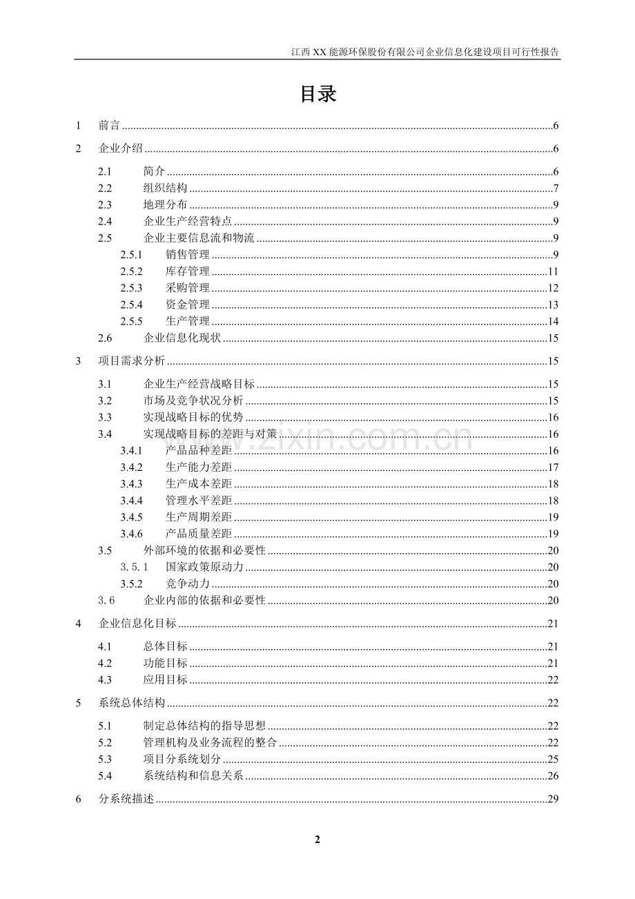 公司pdm-capp系统项目可行性研究报告.doc_第2页