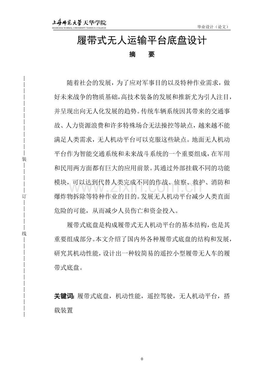 履带式无人运输平台底盘设计学士学位论文.doc_第1页
