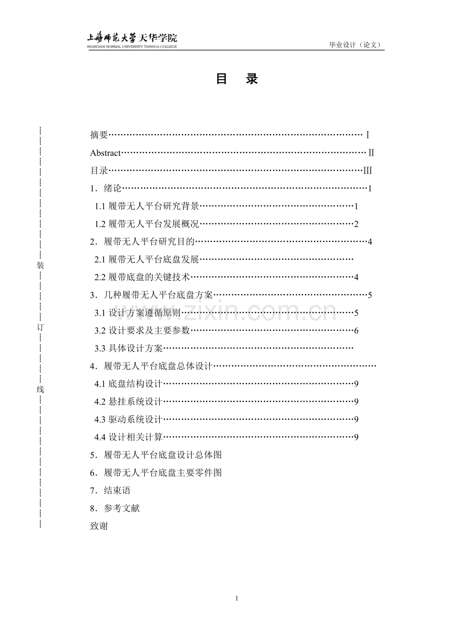 履带式无人运输平台底盘设计学士学位论文.doc_第2页