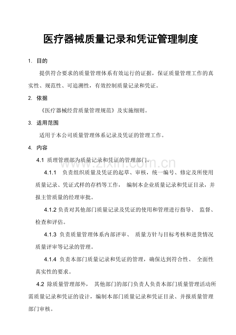 医疗器械质量记录和凭证管理制度.doc_第1页