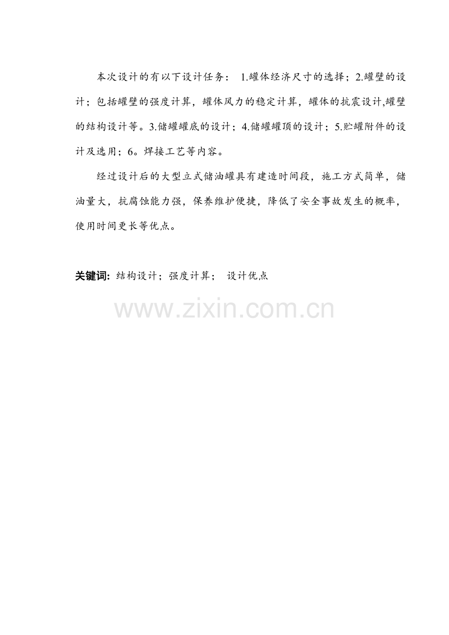 大型立式储油罐的结构设计学士学位论文.doc_第2页