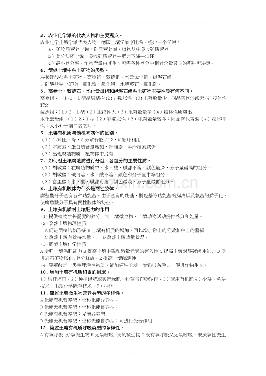 土壤学复习资料-仅供参考.doc_第2页