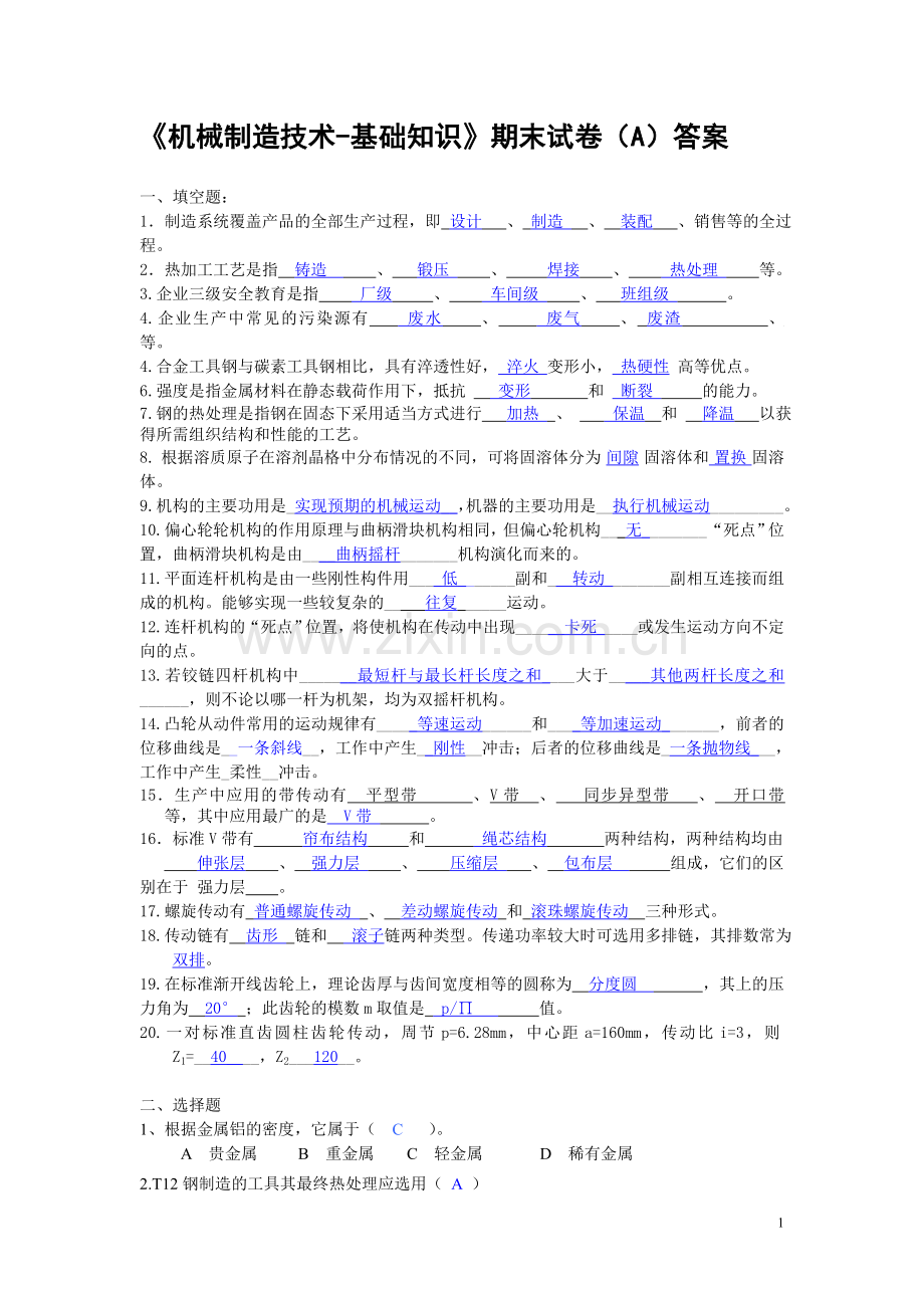 《机械制造技术-基础知识》期末试卷B.doc_第1页