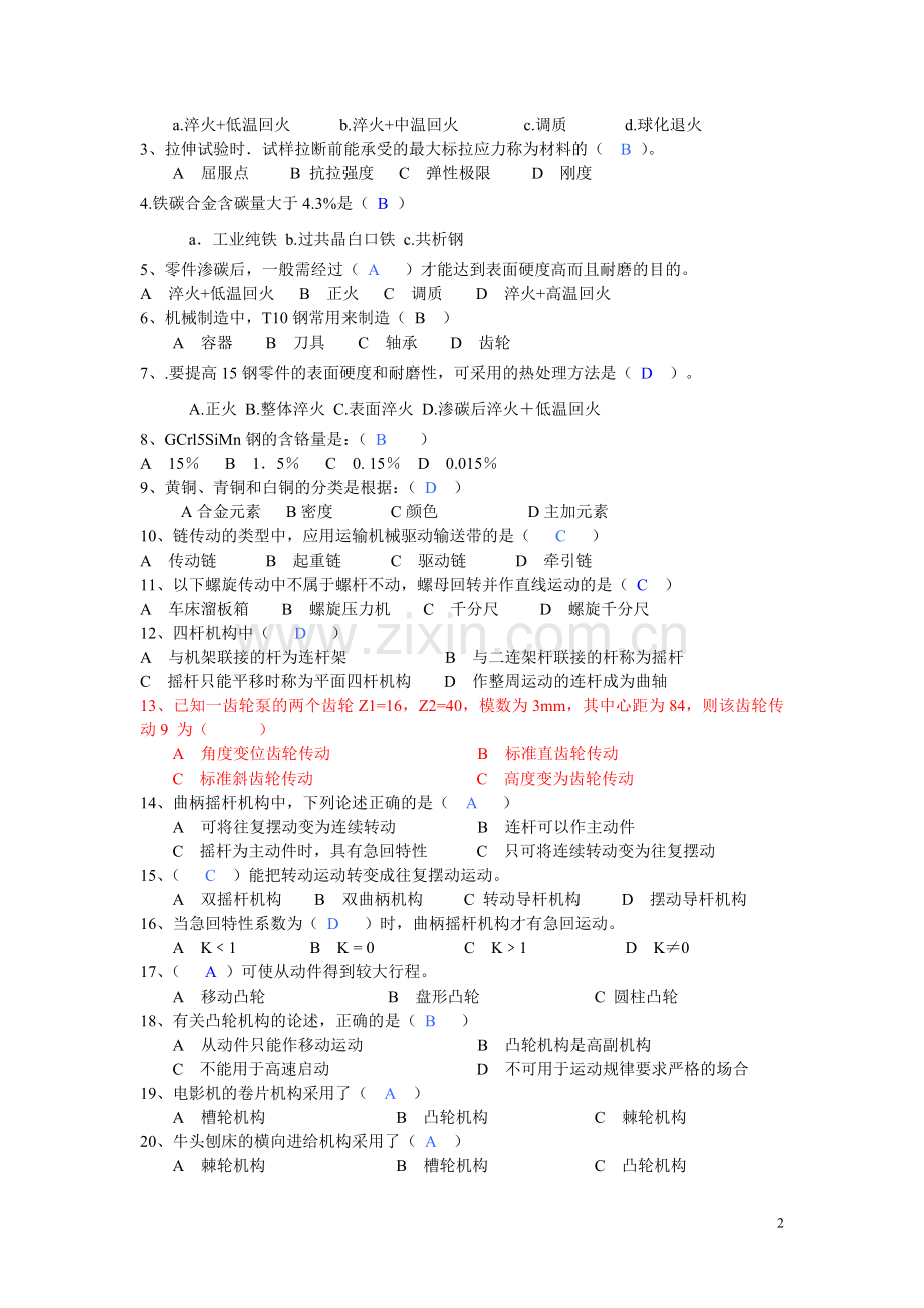 《机械制造技术-基础知识》期末试卷B.doc_第2页