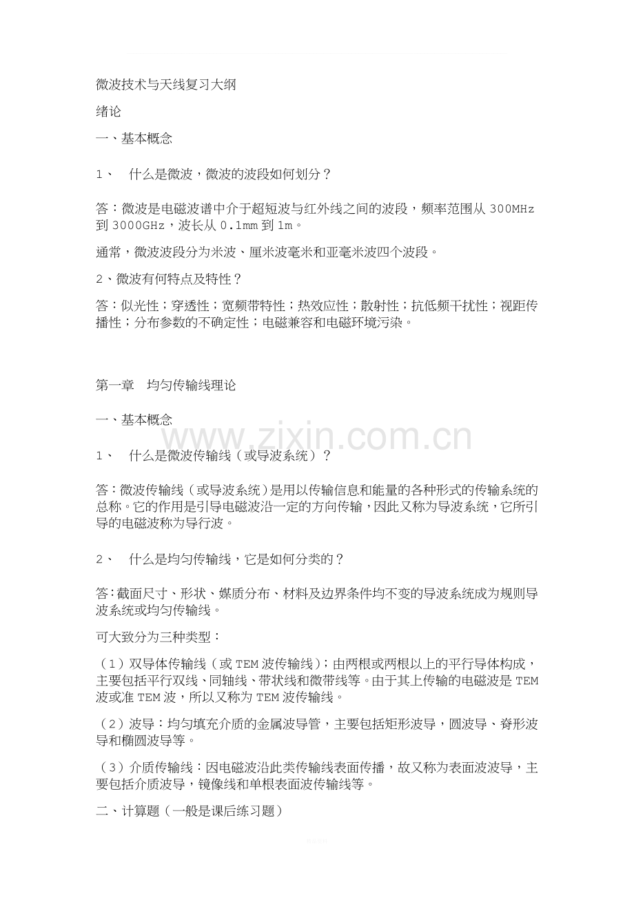 微波技术与天线复习大纲.doc_第1页