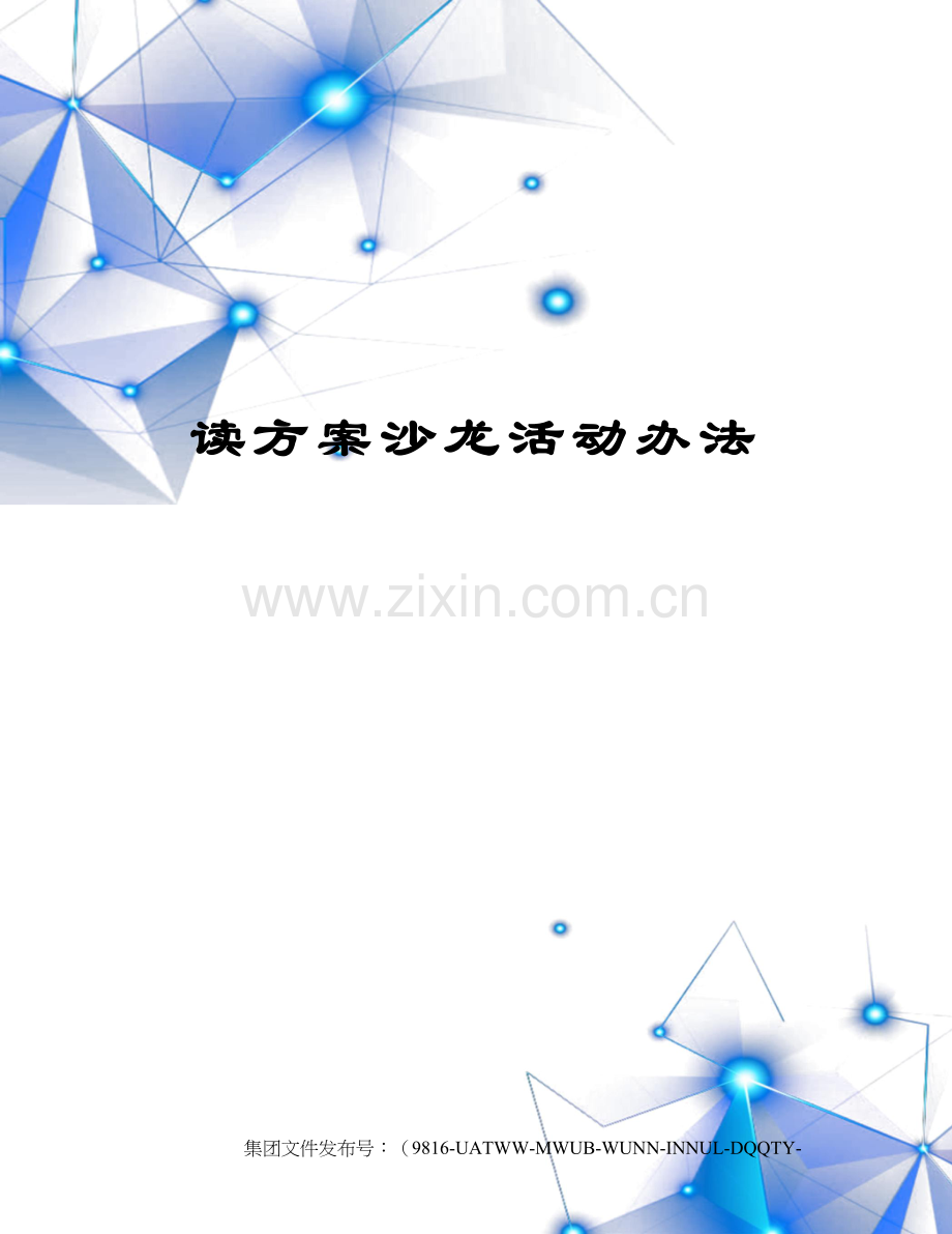读方案沙龙活动办法.docx_第1页