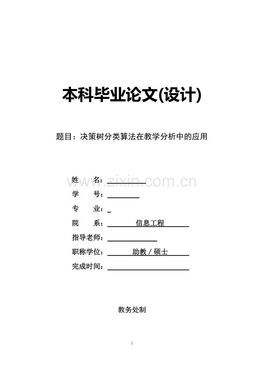 本科毕业论文---决策树分类算法在教学分析中的应用.doc_第1页
