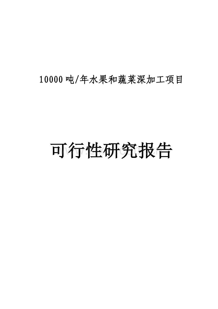 10000吨年水果和蔬菜深加工项目可行性研究报告书.doc_第1页