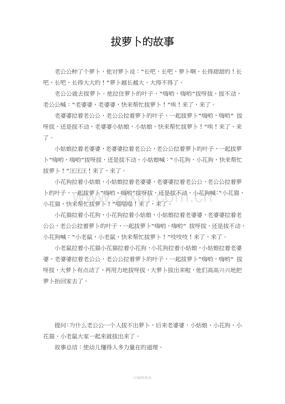 拔萝卜的故事.doc_第1页