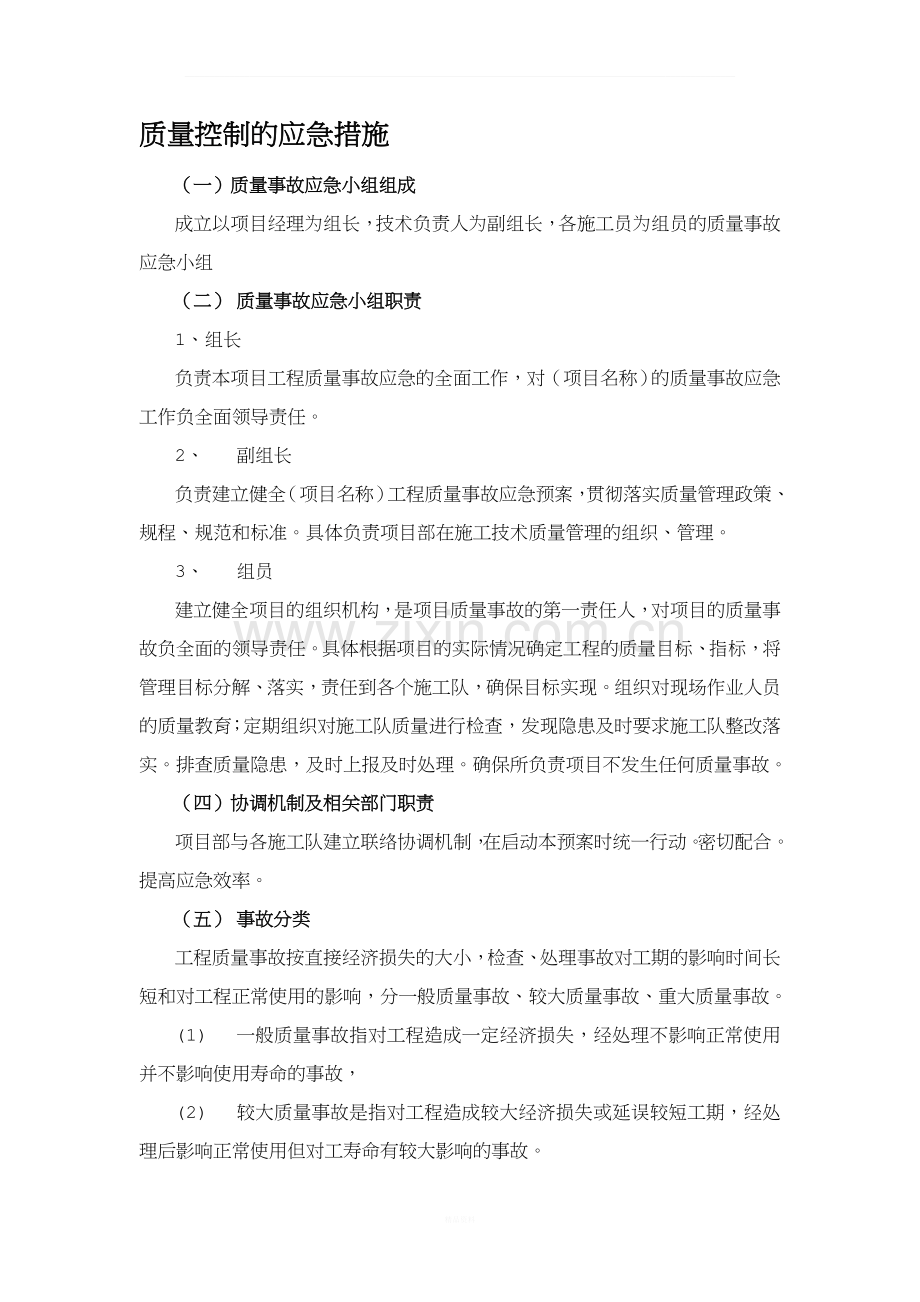 质量、进度、安全、环境控制的应急措施.docx_第1页