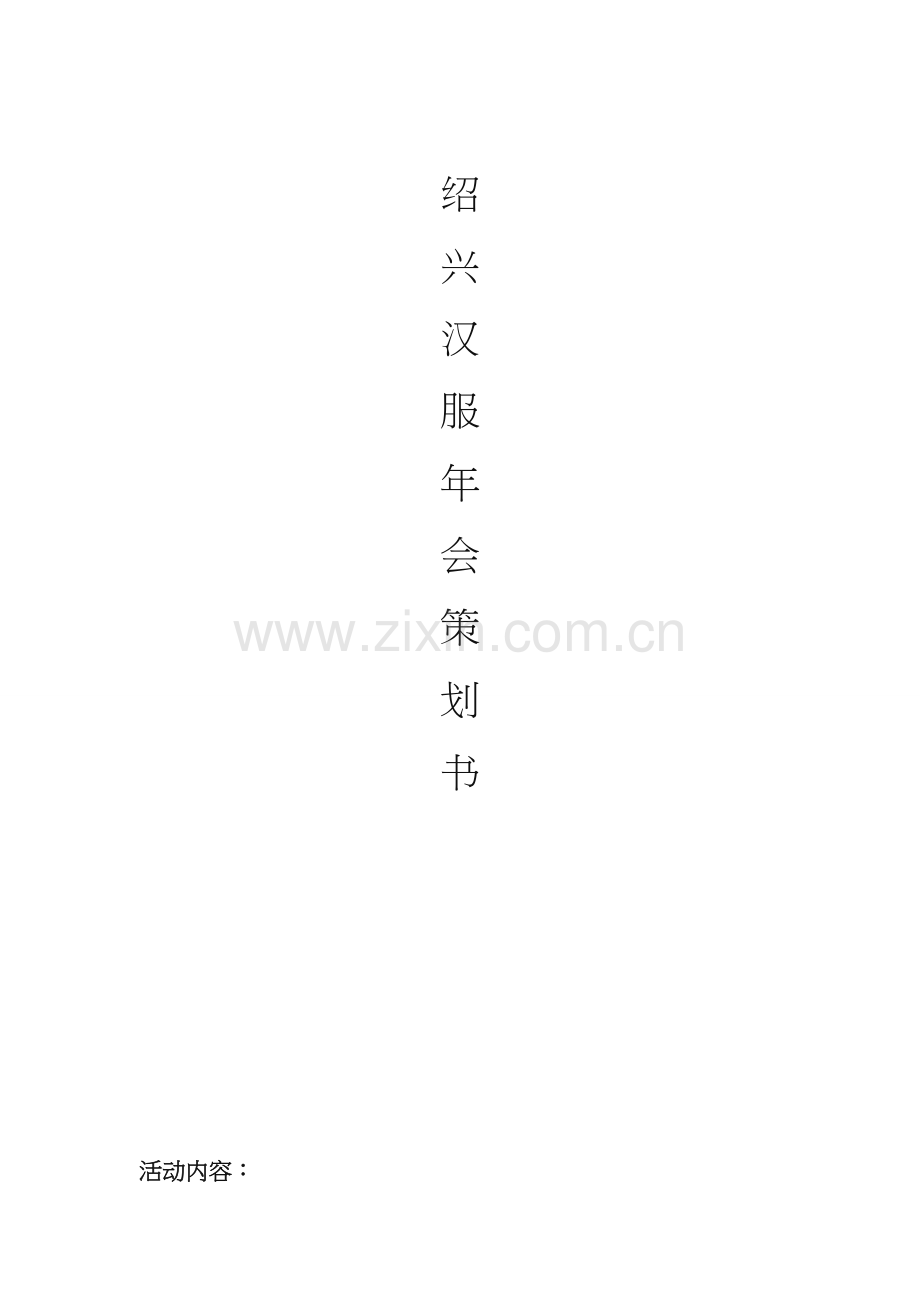 绍兴汉服年会策划(修正).doc_第1页