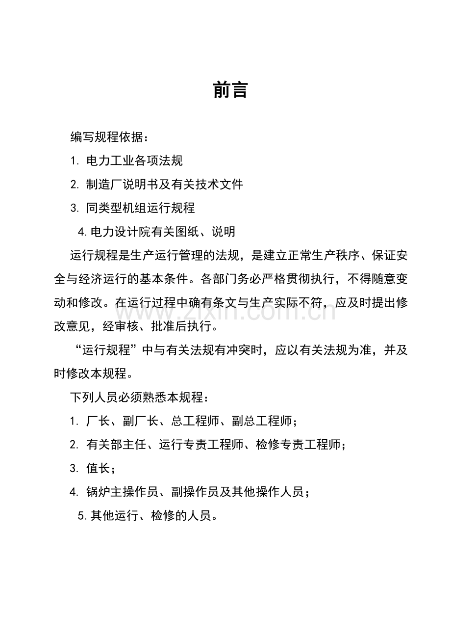 300MW锅炉运行操作规程.doc_第1页