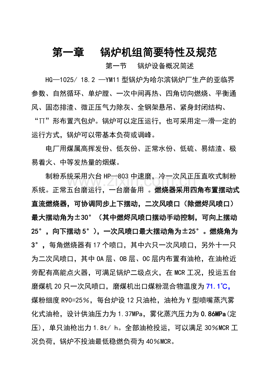 300MW锅炉运行操作规程.doc_第2页