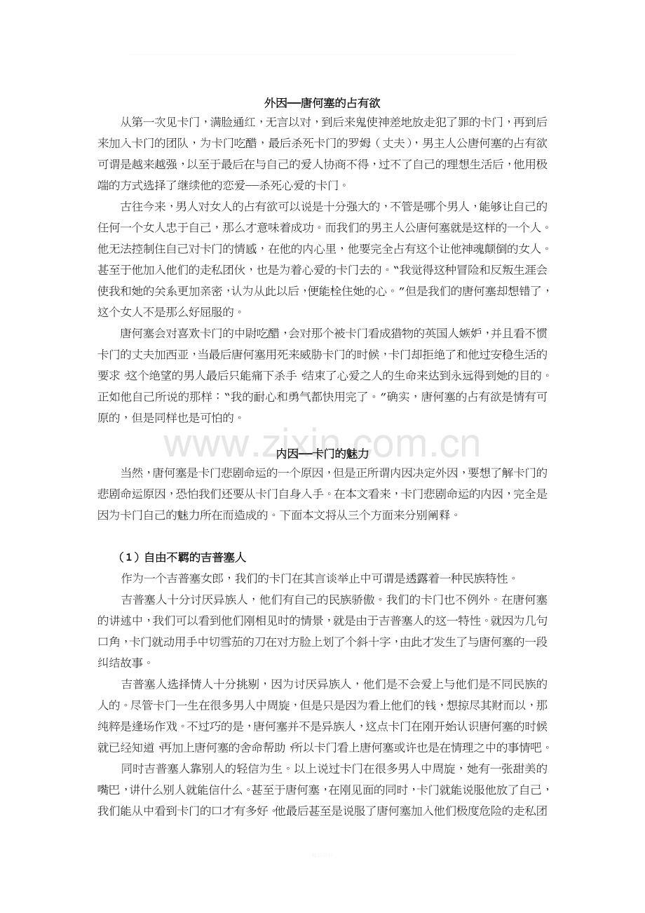 卡门为何而死——《卡门》悲剧命运的多元化因素探究.doc_第2页