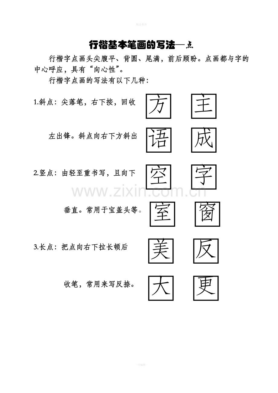 行楷基本笔画的写法(全部).doc_第1页