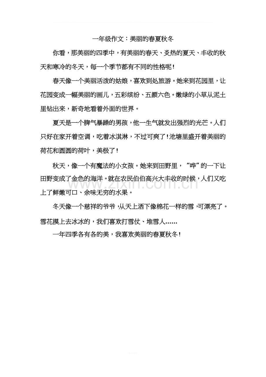一年级作文：美丽的春夏秋冬.doc_第1页
