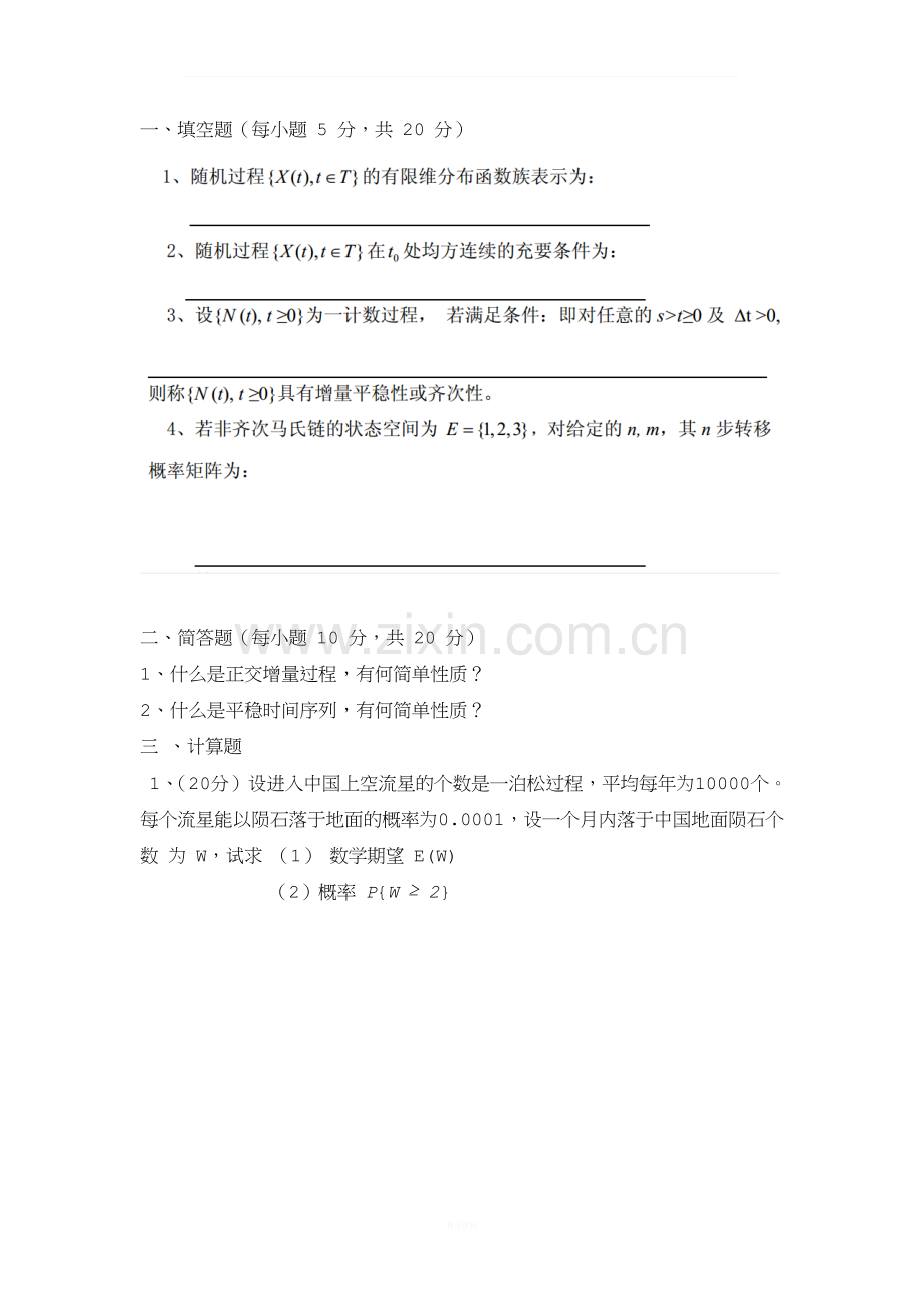 西南交通大学随机过程与时间序列分析题库一.docx_第1页