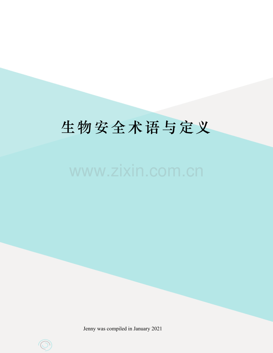 生物安全术语与定义.docx_第1页