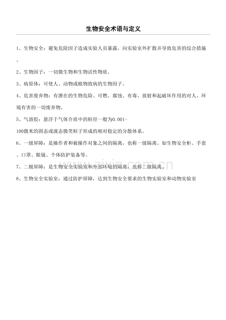 生物安全术语与定义.docx_第2页