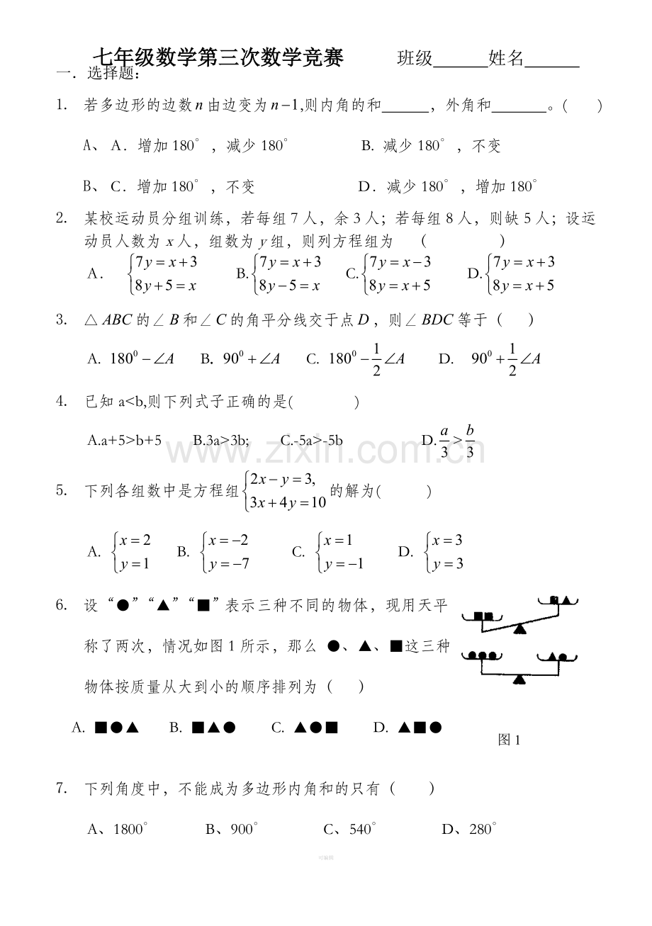 七下数学-期中考试复习题.doc_第1页
