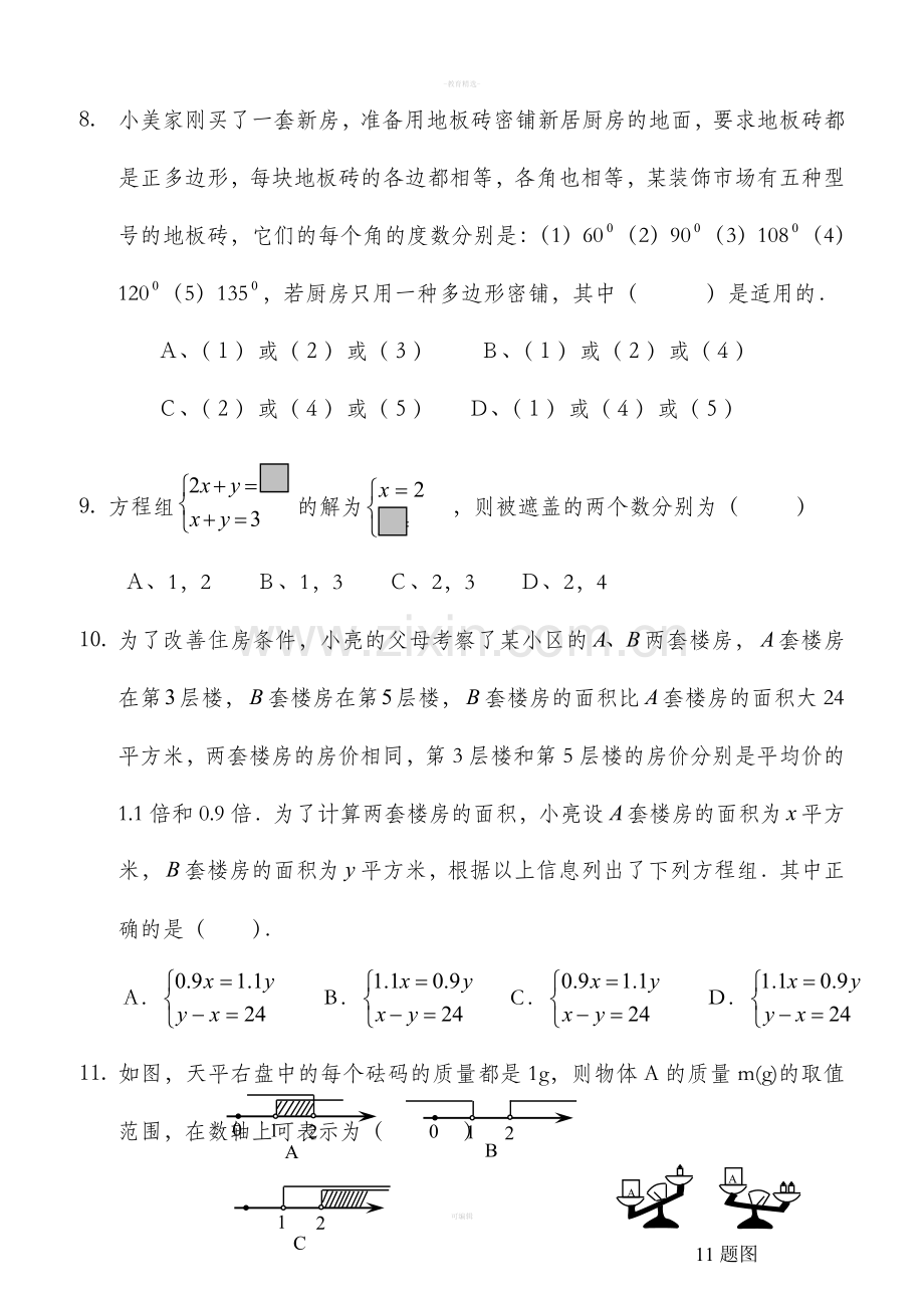 七下数学-期中考试复习题.doc_第2页