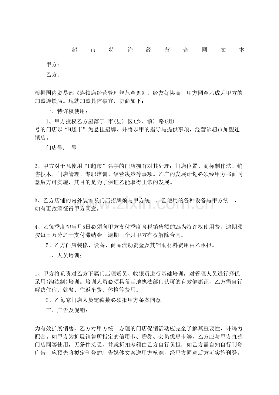 超市特许经营合同协议书文本.docx_第2页