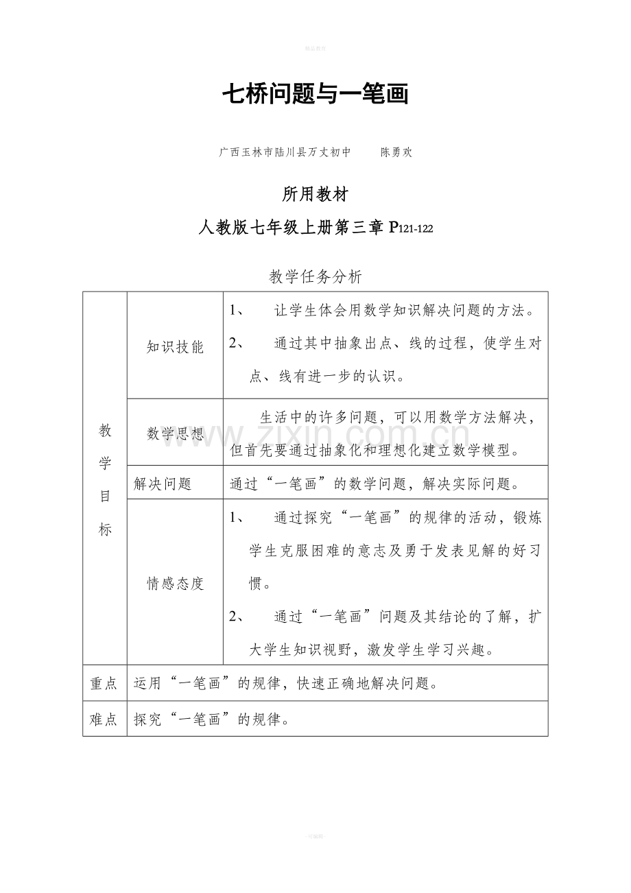 七桥问题与一笔画教案.doc_第1页