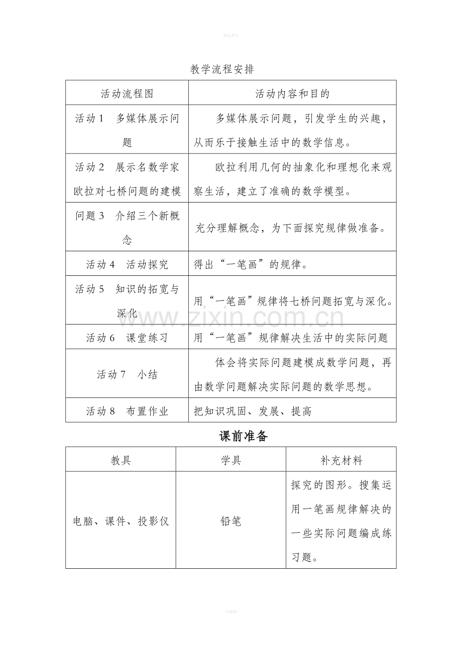 七桥问题与一笔画教案.doc_第2页