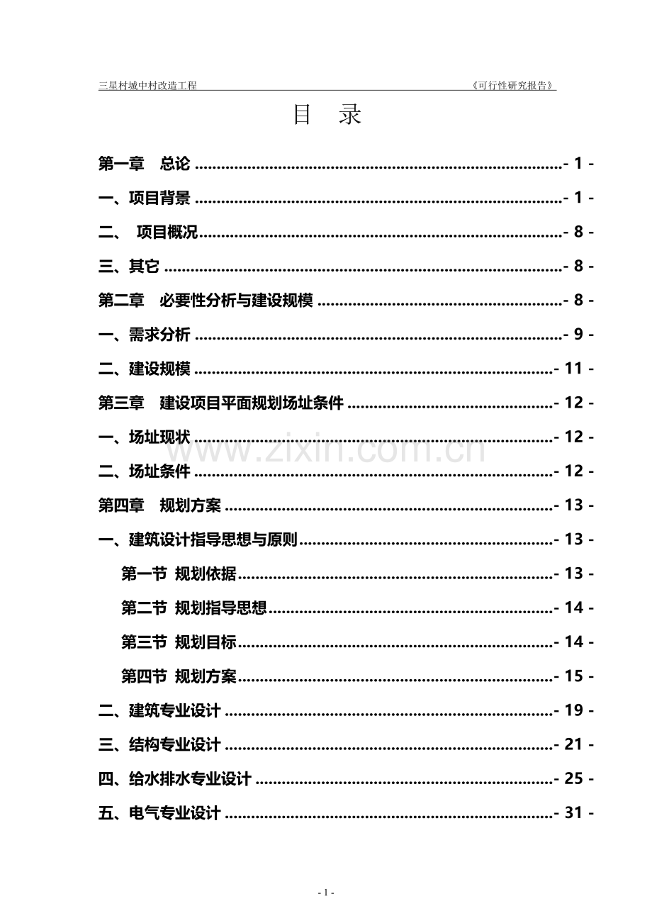清镇市三星村改造工程建设可行性研究报告.doc_第1页