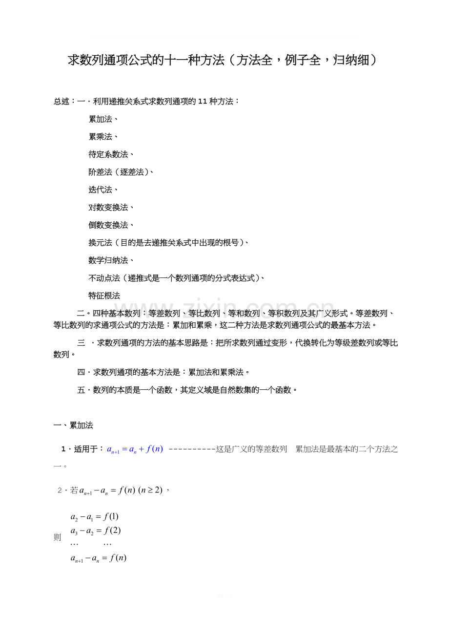 求数列通项公式的十一种方法汇总.doc_第1页