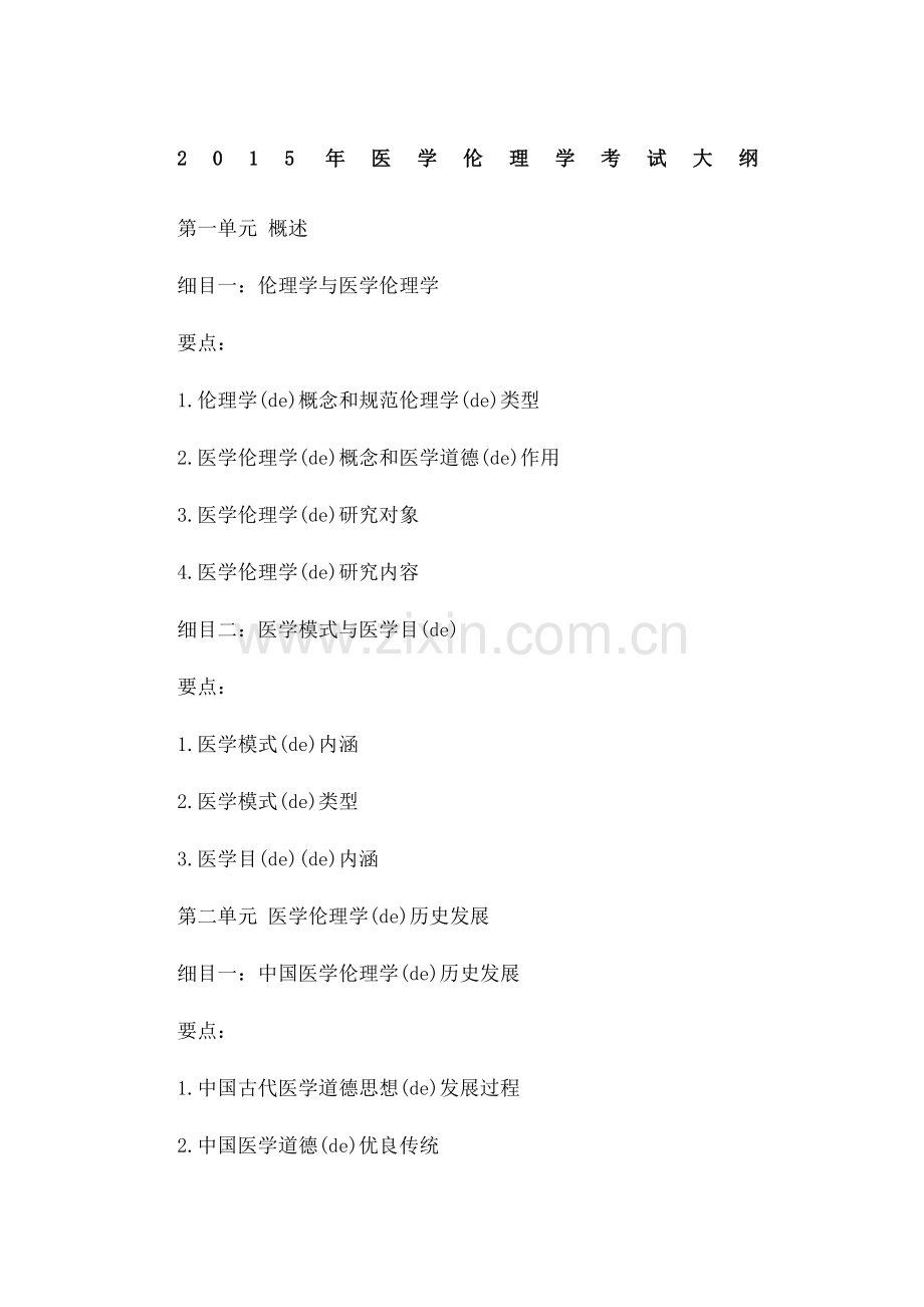 中西医执业医师考试大纲《诊断学基础》.docx_第1页