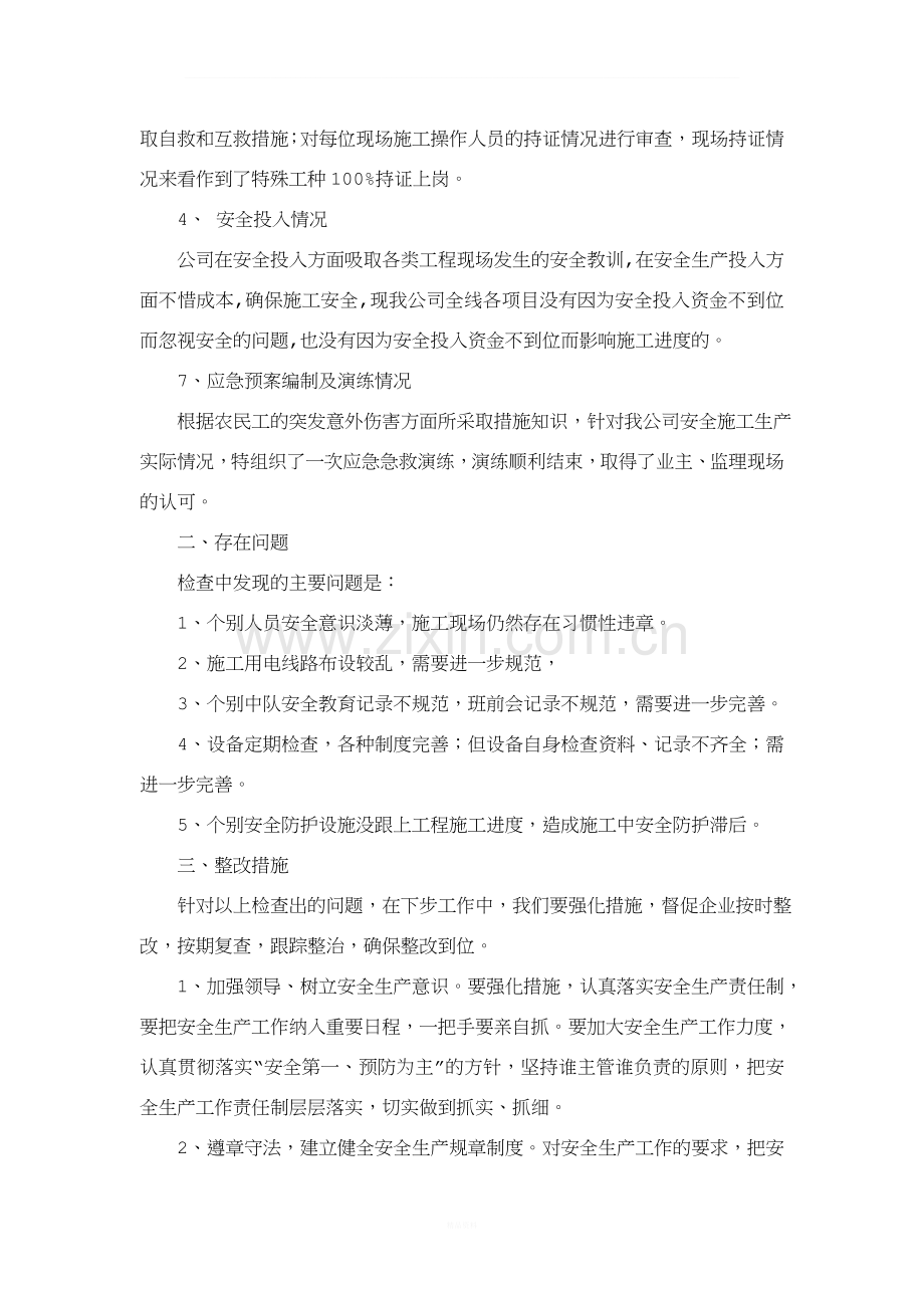 安全自查报告建筑公司.doc_第2页