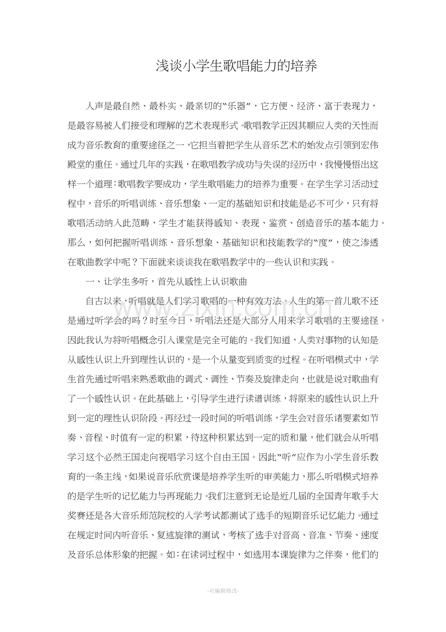 浅谈小学生歌唱能力的培养.doc_第1页