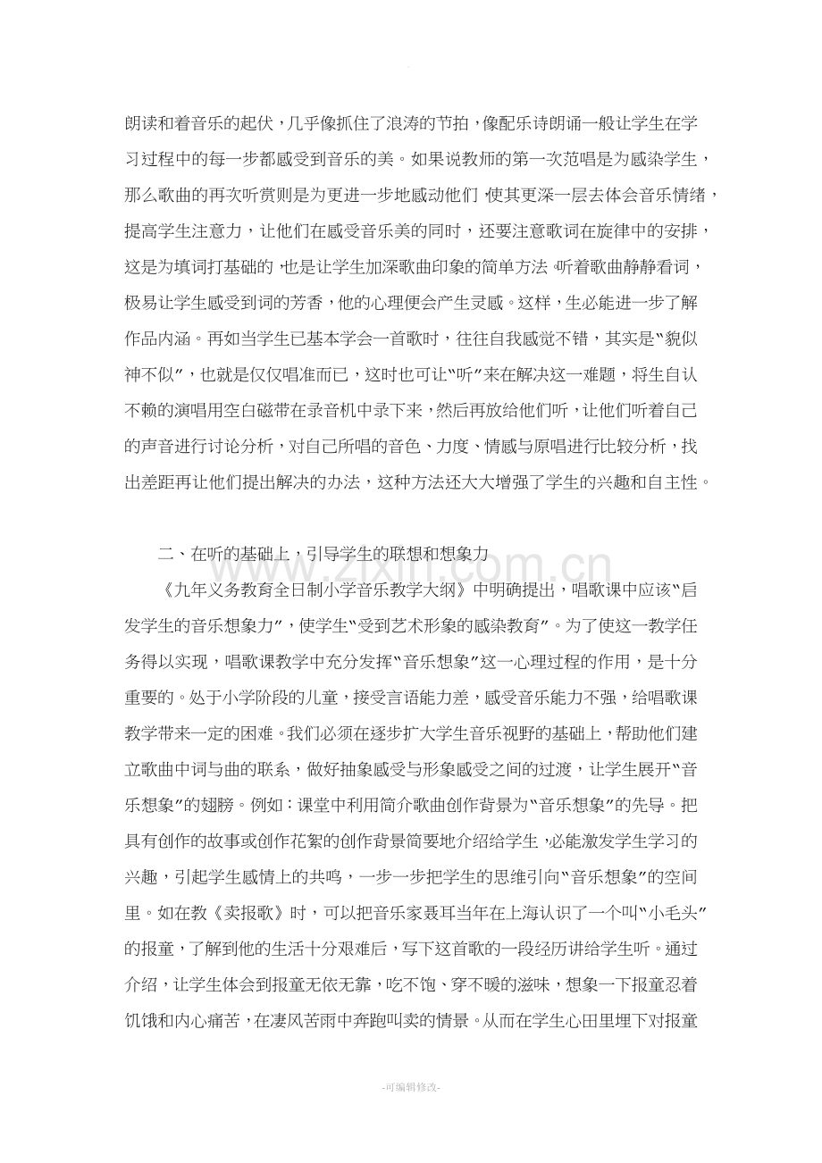 浅谈小学生歌唱能力的培养.doc_第2页