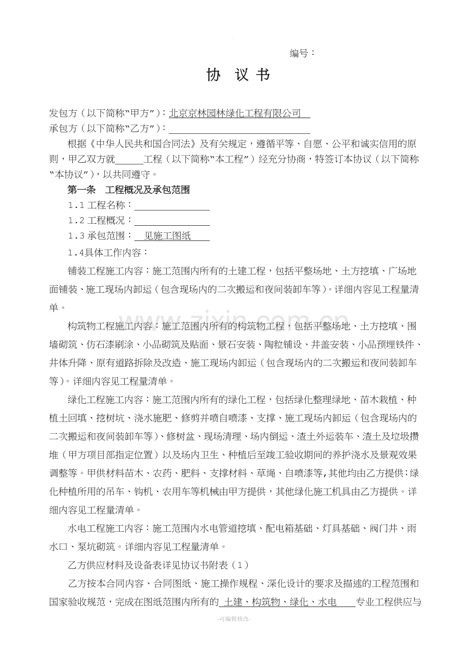 园林绿化协议书.doc_第1页