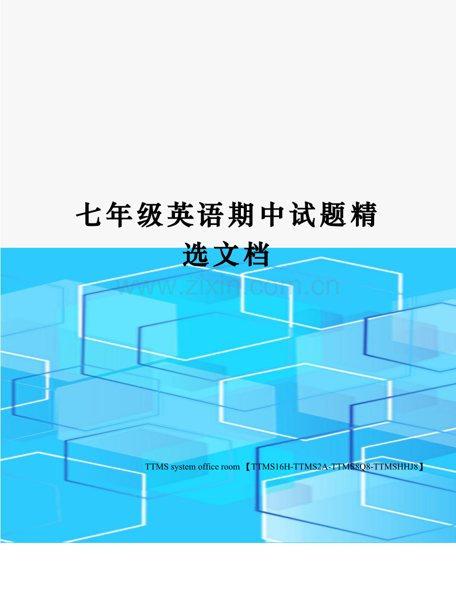 七年级英语期中试题文档.docx_第1页