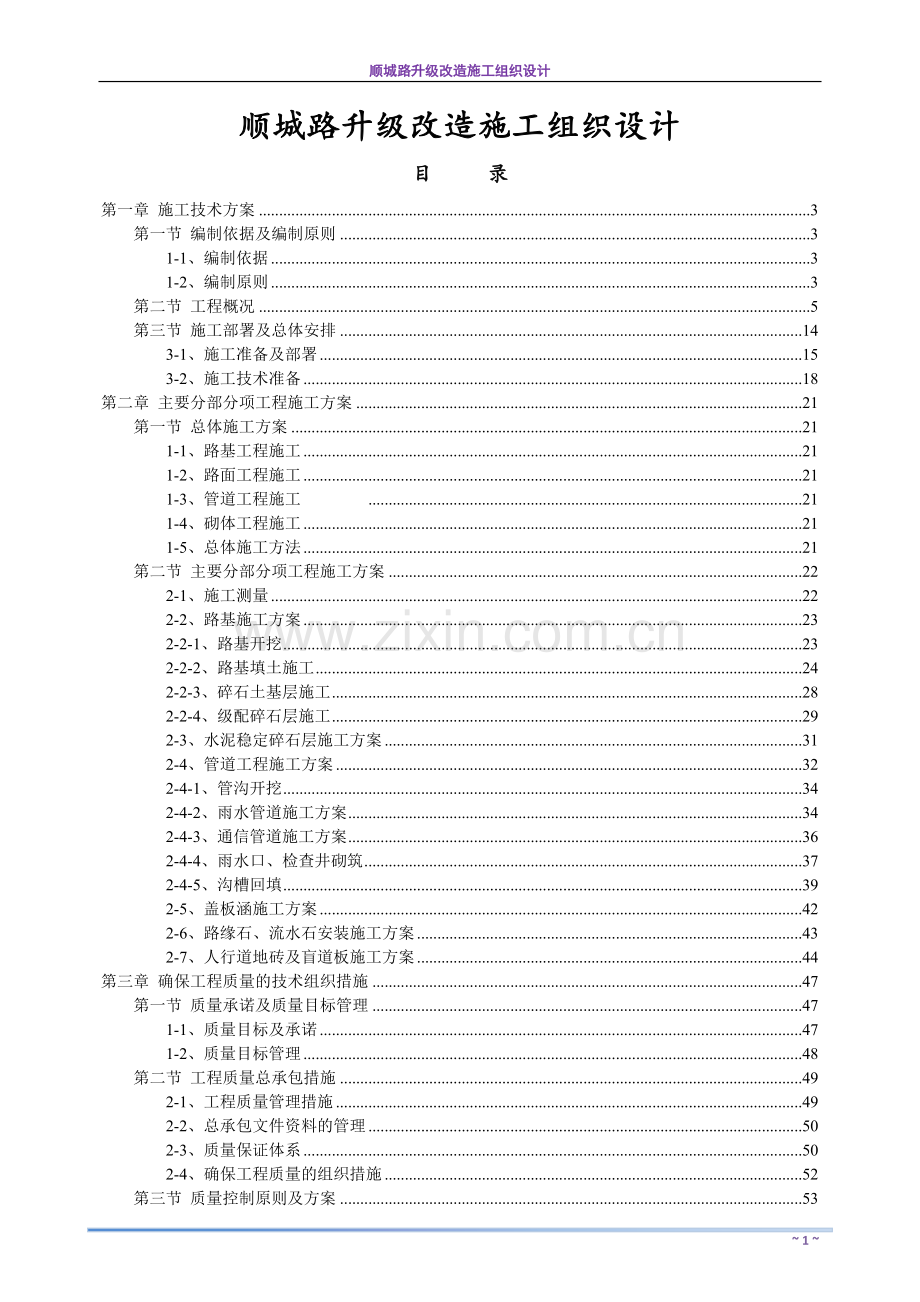 毕业论文设计--顺城路升级改造工程施工组织设计.doc_第1页