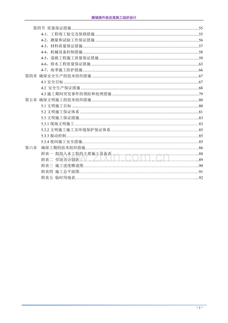 毕业论文设计--顺城路升级改造工程施工组织设计.doc_第2页