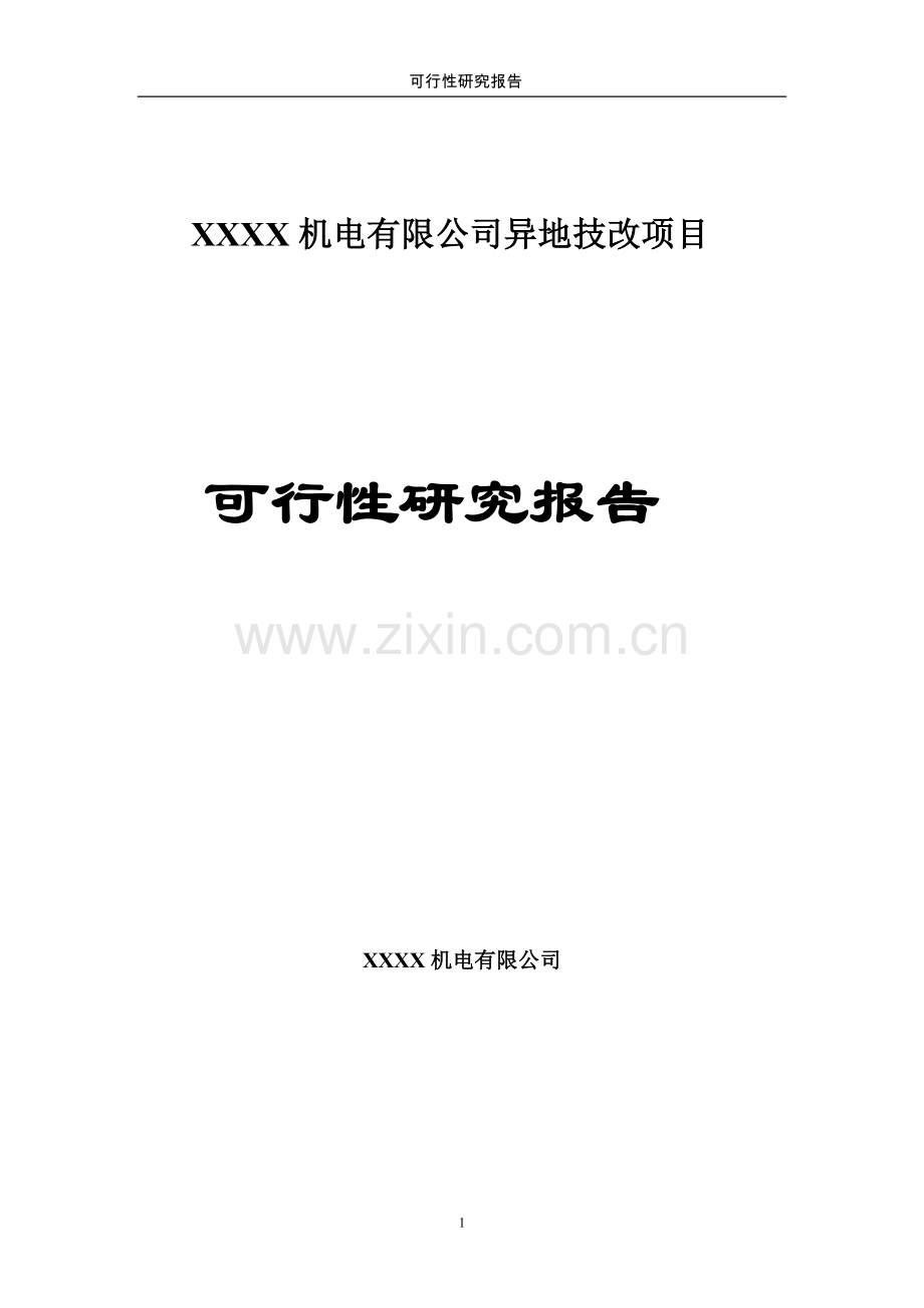 机电有限公司异地技改项目可行性研究报告.doc_第1页