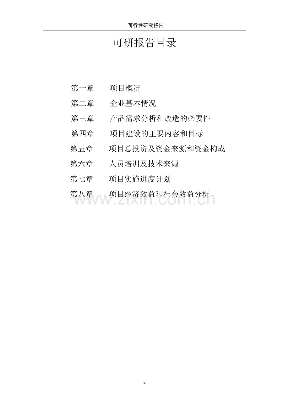 机电有限公司异地技改项目可行性研究报告.doc_第2页