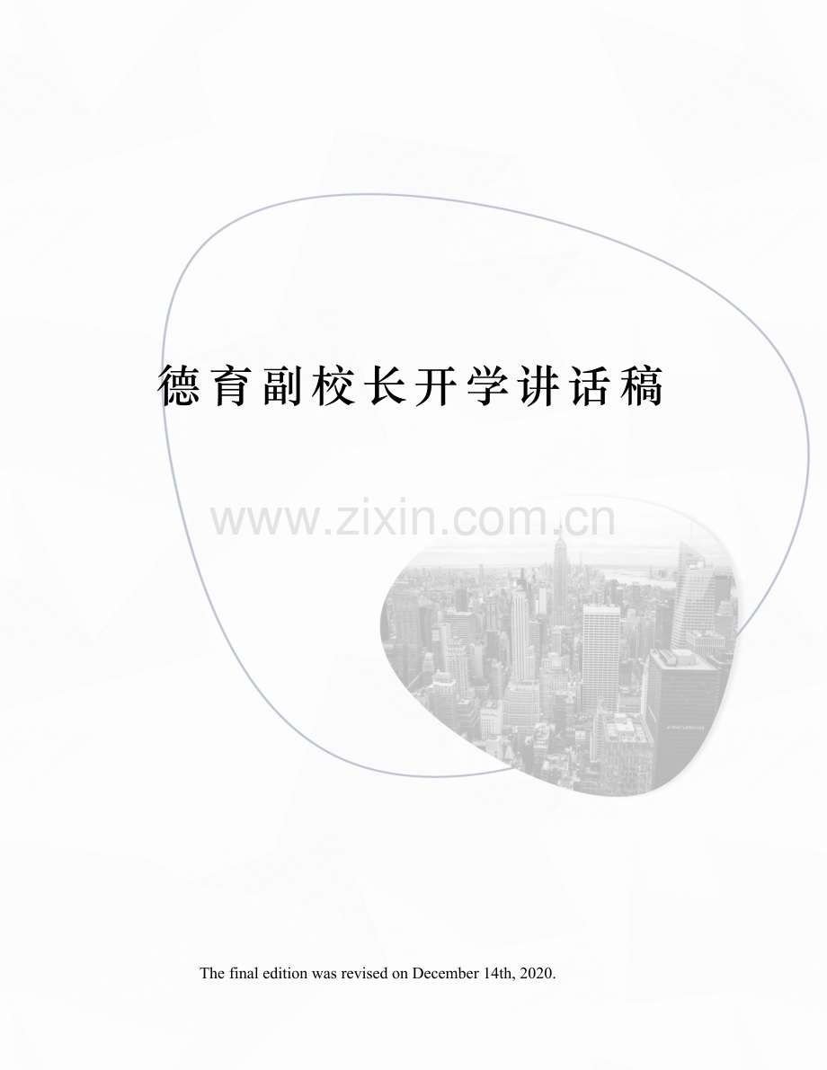 德育副校长开学讲话稿.docx_第1页