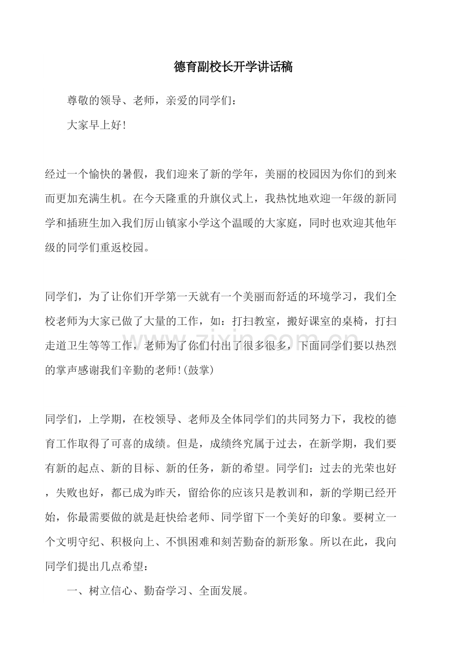 德育副校长开学讲话稿.docx_第2页