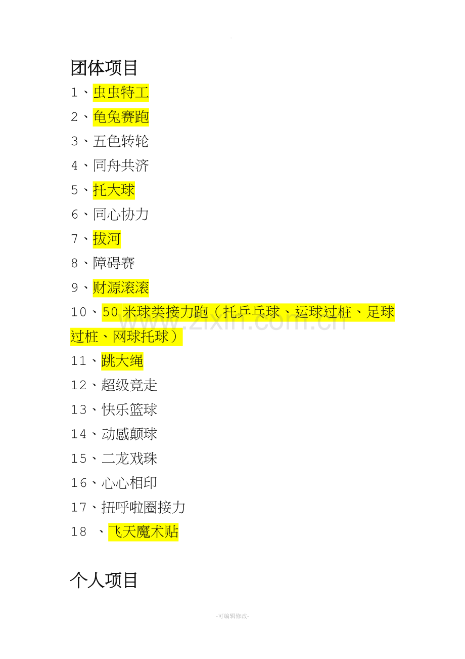 趣味项目.doc_第1页