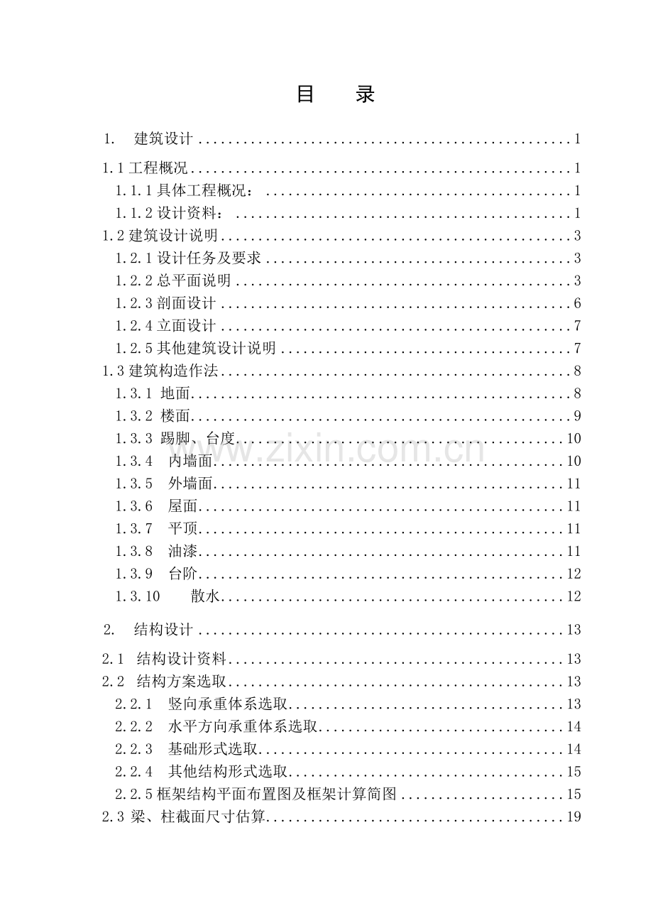 本科毕业论文---徐州工程学院综合楼计算书.doc_第1页