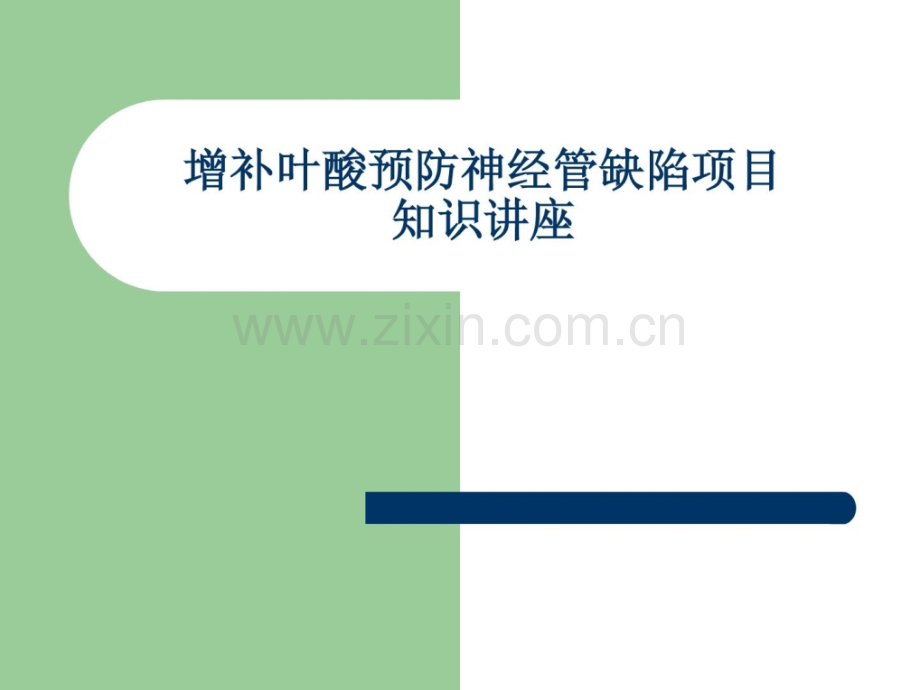 [资料]补充叶酸防备神经管缺点项目常识讲座-microsoft-powerp.ppt_第1页