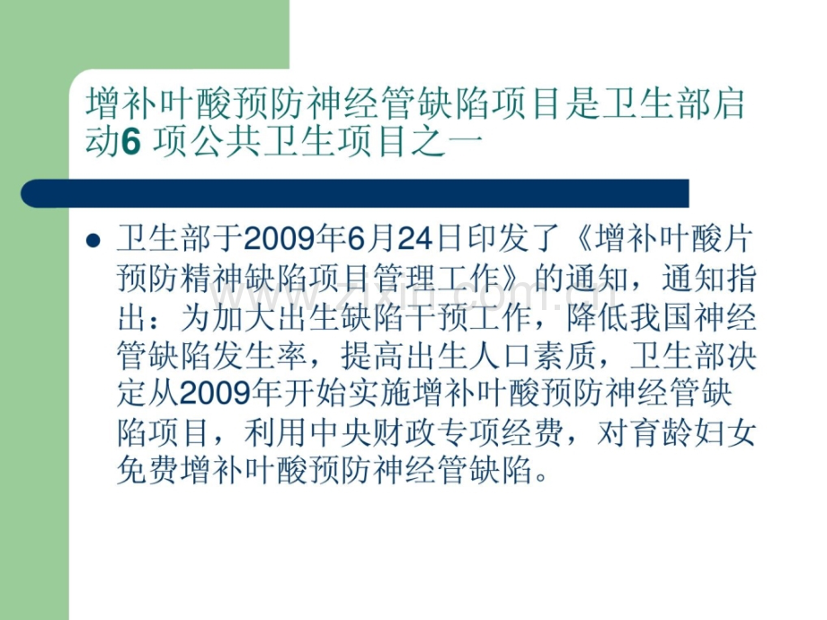 [资料]补充叶酸防备神经管缺点项目常识讲座-microsoft-powerp.ppt_第2页