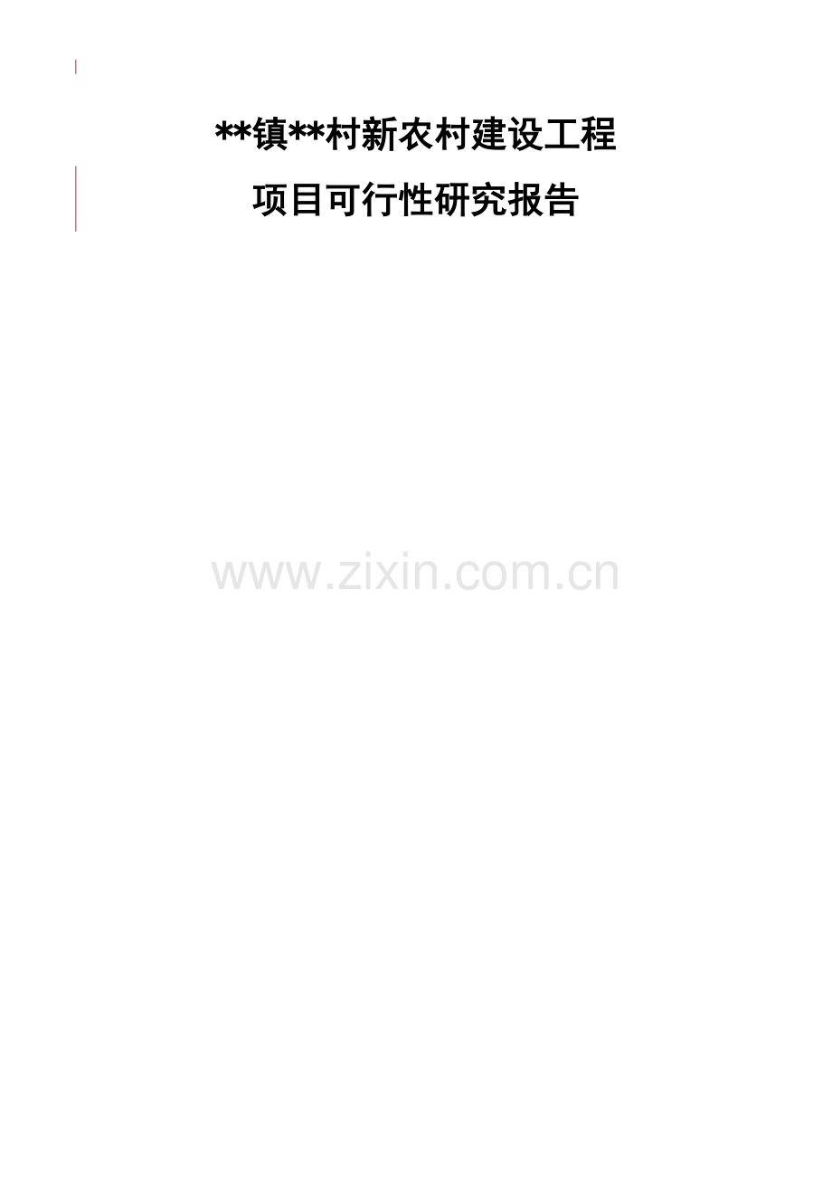 某地新农村建设项目可行性研究报告.doc_第1页