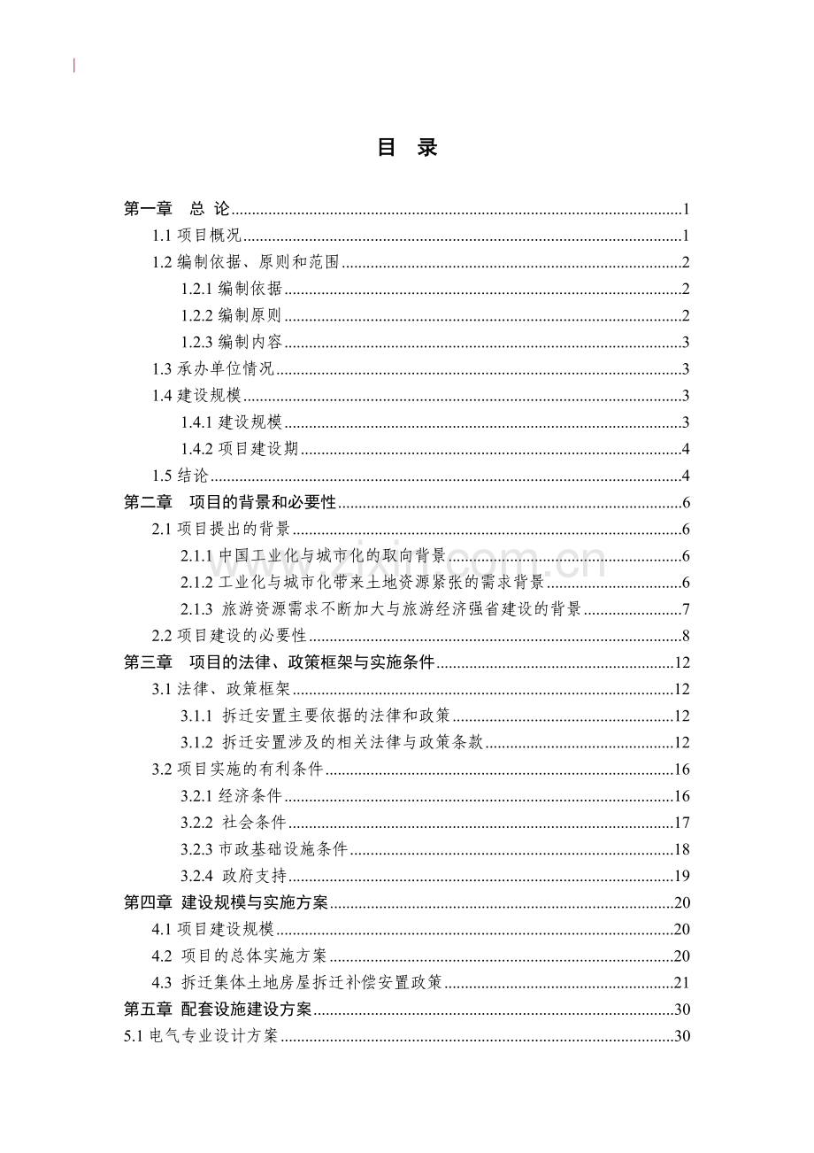某地新农村建设项目可行性研究报告.doc_第2页
