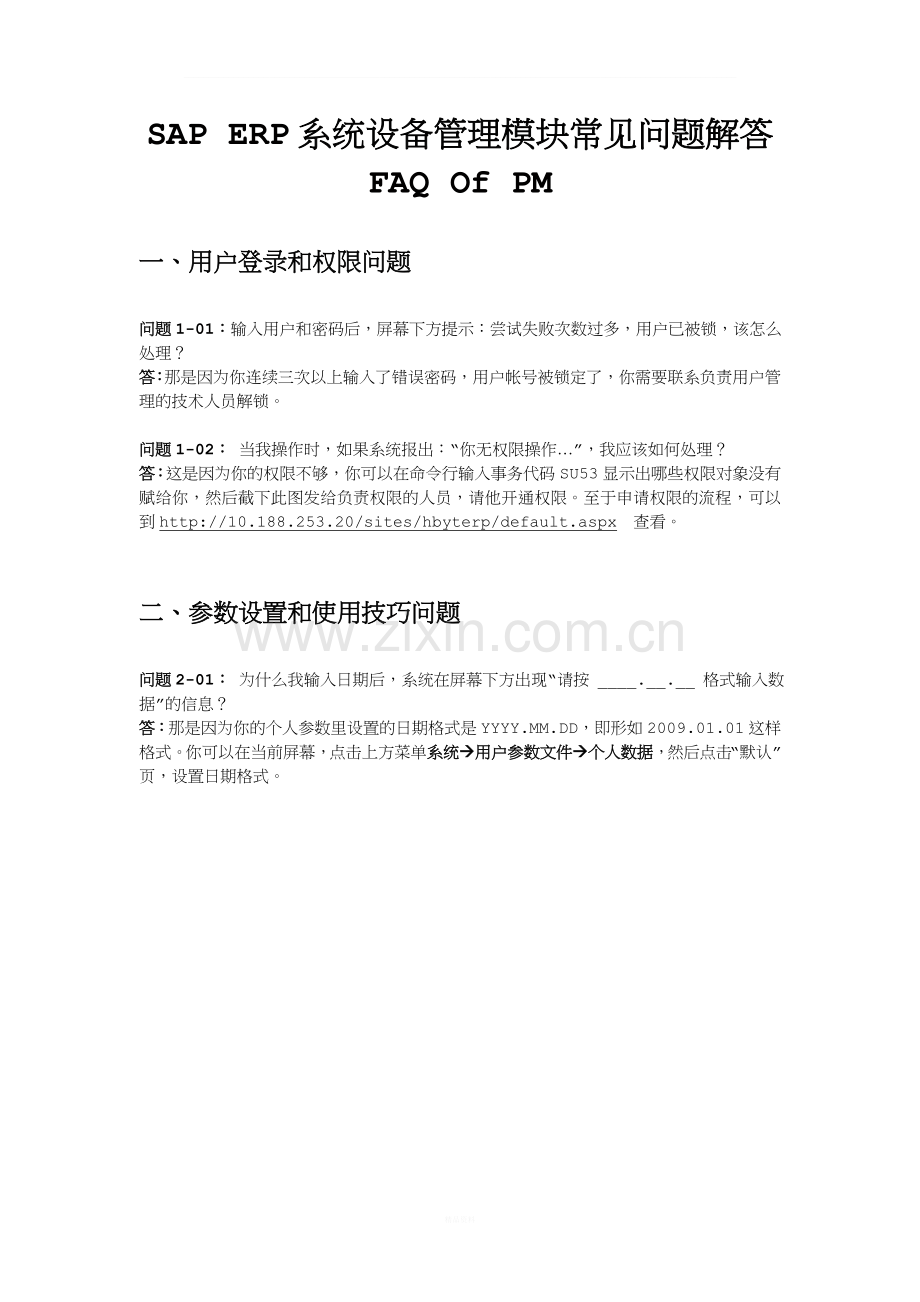 SAP-ERP设备管理(PM)常见问题与解答-20110608.doc_第1页