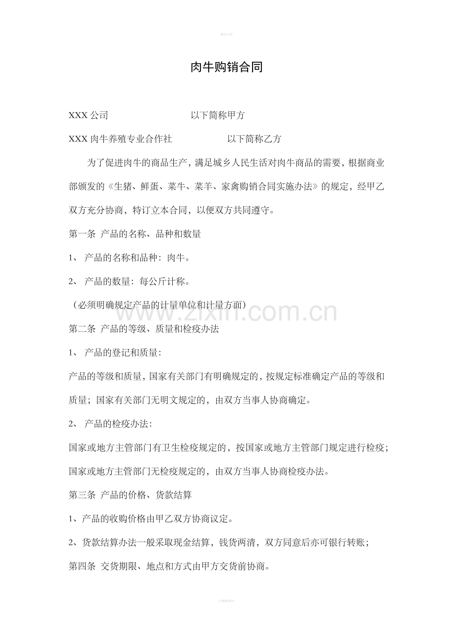 肉牛购销合同范本.doc_第1页